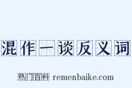 混作一谈反义词是什么意思的图片